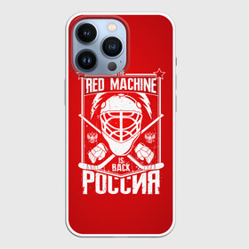Чехол для iPhone 13 Pro с принтом Red machine (Красная машина) в Тюмени,  |  | hockey | machine | red | russia | красная | машина | россия | рф | хокей | хоккей
