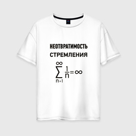 Женская футболка хлопок Oversize с принтом Неотвратимость стремления в Тюмени, 100% хлопок | свободный крой, круглый ворот, спущенный рукав, длина до линии бедер
 | математика