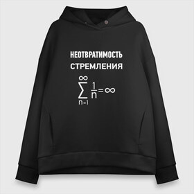 Женское худи Oversize хлопок с принтом Неотвратимость стремления в Тюмени, френч-терри — 70% хлопок, 30% полиэстер. Мягкий теплый начес внутри —100% хлопок | боковые карманы, эластичные манжеты и нижняя кромка, капюшон на магнитной кнопке | математика