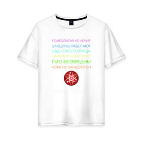 Женская футболка хлопок Oversize с принтом Наука рулит! в Тюмени, 100% хлопок | свободный крой, круглый ворот, спущенный рукав, длина до линии бедер
 | science | атом | бад | гмо | кофе | мозг | наука | правда | цвета