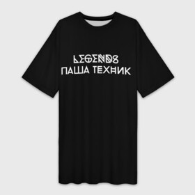 Платье-футболка 3D с принтом Паша Техник в Тюмени,  |  | kunteynir | павел ивлев | паша техник