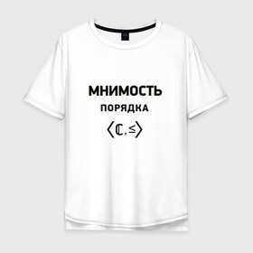 Мужская футболка хлопок Oversize с принтом Мнимость порядка в Тюмени, 100% хлопок | свободный крой, круглый ворот, “спинка” длиннее передней части | Тематика изображения на принте: 