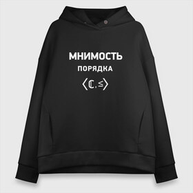 Женское худи Oversize хлопок с принтом Мнимость порядка в Тюмени, френч-терри — 70% хлопок, 30% полиэстер. Мягкий теплый начес внутри —100% хлопок | боковые карманы, эластичные манжеты и нижняя кромка, капюшон на магнитной кнопке | математика