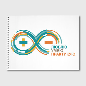 Альбом для рисования с принтом Arduino Logo в Тюмени, 100% бумага
 | матовая бумага, плотность 200 мг. | Тематика изображения на принте: arduino