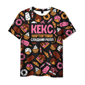 Мужская футболка 3D с принтом Кекс, Нартортики, Сладкий Ролл в Тюмени, 100% полиэфир | прямой крой, круглый вырез горловины, длина до линии бедер | вкусняшка | игра слов | мороженое | пирожное | пончик | сладости