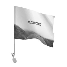 Флаг для автомобиля с принтом цитаты_Земфира в Тюмени, 100% полиэстер | Размер: 30*21 см | дорога | жизнь | земфира | музыка | песни | философия | цитаты