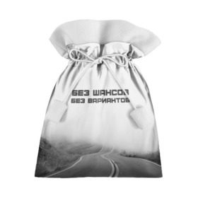Подарочный 3D мешок с принтом цитаты_Земфира в Тюмени, 100% полиэстер | Размер: 29*39 см | Тематика изображения на принте: дорога | жизнь | земфира | музыка | песни | философия | цитаты
