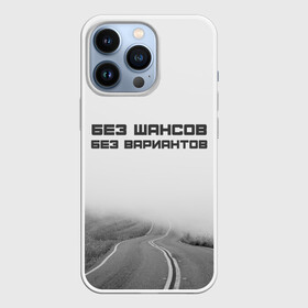 Чехол для iPhone 13 Pro с принтом цитаты_Земфира в Тюмени,  |  | Тематика изображения на принте: дорога | жизнь | земфира | музыка | песни | философия | цитаты