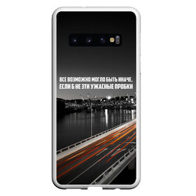 Чехол для Samsung Galaxy S10 с принтом цитаты_Земфира в Тюмени, Силикон | Область печати: задняя сторона чехла, без боковых панелей | Тематика изображения на принте: дорога | земфира | музыка | песни | пробки | цитаты