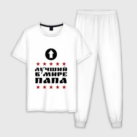 Мужская пижама хлопок с принтом Лучший в мире папа в Тюмени, 100% хлопок | брюки и футболка прямого кроя, без карманов, на брюках мягкая резинка на поясе и по низу штанин
 | лучший | лучший в мире | папа