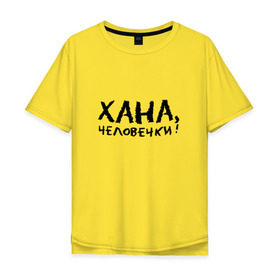 Мужская футболка хлопок Oversize с принтом Хана, человечки! (пилот) в Тюмени, 100% хлопок | свободный крой, круглый ворот, “спинка” длиннее передней части | 