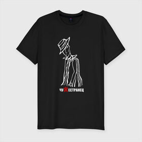Мужская футболка премиум с принтом Чужестранец в Тюмени, 92% хлопок, 8% лайкра | приталенный силуэт, круглый вырез ворота, длина до линии бедра, короткий рукав | кирнос | корчемный | пикник | рок группа | российская | шклярский