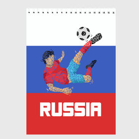 Скетчбук с принтом Футбол Россия в Тюмени, 100% бумага
 | 48 листов, плотность листов — 100 г/м2, плотность картонной обложки — 250 г/м2. Листы скреплены сверху удобной пружинной спиралью | мяч | триколор | флаг | футболист