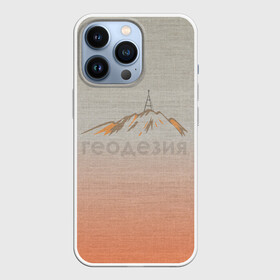 Чехол для iPhone 13 Pro с принтом Геодезия тригопункт в Тюмени,  |  | surveyor | геодезист | геодезия