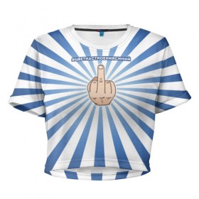 Женская футболка 3D укороченная с принтом Цвет настроения синий в Тюмени, 100% полиэстер | круглая горловина, длина футболки до линии талии, рукава с отворотами | киркоров | полосы | цвет настроения синий