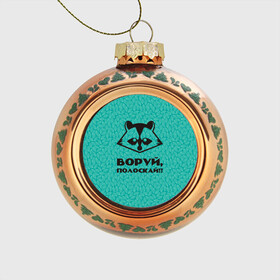 Стеклянный ёлочный шар с принтом Крутой Енот в Тюмени, Стекло | Диаметр: 80 мм | вор | енот | зверь | лес | листья | природа | хищник