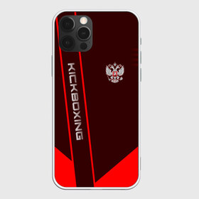 Чехол для iPhone 12 Pro Max с принтом Kickboxing в Тюмени, Силикон |  | boxing | kickboxing | sport | боец | бой | бокс | боксер | борьба | кикбоксер | кикбоксинг | линии | надпись | полосы | россии | россия | рф | сборная | состязание | спорт | спортсмен | флаг