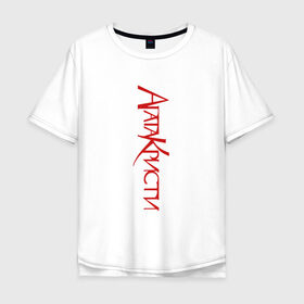 Мужская футболка хлопок Oversize с принтом Агата Кристи в Тюмени, 100% хлопок | свободный крой, круглый ворот, “спинка” длиннее передней части | Тематика изображения на принте: агата кристи | группа | самойлов