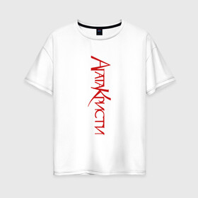 Женская футболка хлопок Oversize с принтом Агата Кристи в Тюмени, 100% хлопок | свободный крой, круглый ворот, спущенный рукав, длина до линии бедер
 | агата кристи | группа | самойлов