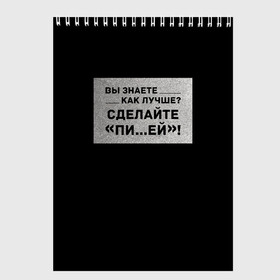 Скетчбук с принтом Как лучше? в Тюмени, 100% бумага
 | 48 листов, плотность листов — 100 г/м2, плотность картонной обложки — 250 г/м2. Листы скреплены сверху удобной пружинной спиралью | бузенышь | бузова | бузоватим | гриц | гриценко | девочка скандал | дом 2 | дом два | мало половин | не пой | ольга бузова | под звуки поцелуев