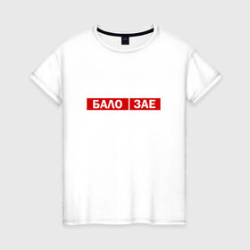 Женская футболка хлопок с принтом ЗА*БАЛО в Тюмени, 100% хлопок | прямой крой, круглый вырез горловины, длина до линии бедер, слегка спущенное плечо | creative | varlamov | варламов | креатив | маты