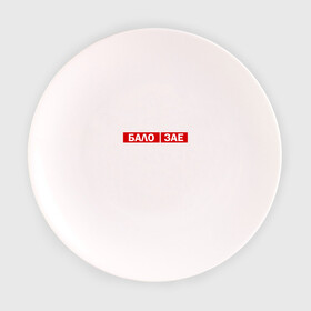 Тарелка с принтом ЗА*БАЛО  в Тюмени, фарфор | диаметр - 210 мм
диаметр для нанесения принта - 120 мм | creative | varlamov | варламов | креатив | маты
