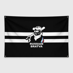 Флаг-баннер с принтом RUSSIAN BRATVA в Тюмени, 100% полиэстер | размер 67 х 109 см, плотность ткани — 95 г/м2; по краям флага есть четыре люверса для крепления | mafia | russian | бандит | герб | мафия | россия | флаг