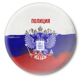 Значок с принтом Полиция Российский флаг в Тюмени,  металл | круглая форма, металлическая застежка в виде булавки | 