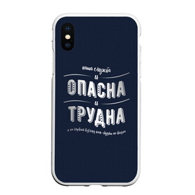 Чехол для iPhone XS Max матовый с принтом Наша служба и опасна и трудна в Тюмени, Силикон | Область печати: задняя сторона чехла, без боковых панелей | Тематика изображения на принте: police | мвд | милиционер | милиция | овд | омон | росгвардия