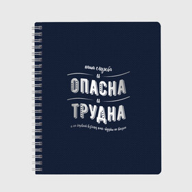 Тетрадь с принтом Наша служба и опасна и трудна в Тюмени, 100% бумага | 48 листов, плотность листов — 60 г/м2, плотность картонной обложки — 250 г/м2. Листы скреплены сбоку удобной пружинной спиралью. Уголки страниц и обложки скругленные. Цвет линий — светло-серый
 | police | мвд | милиционер | милиция | овд | омон | росгвардия