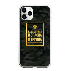 Чехол для iPhone 11 Pro матовый с принтом Трудная служба в Тюмени, Силикон |  | Тематика изображения на принте: police | мвд | милиционер | милиция | овд | омон | росгвардия