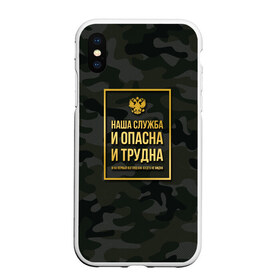 Чехол для iPhone XS Max матовый с принтом Трудная служба в Тюмени, Силикон | Область печати: задняя сторона чехла, без боковых панелей | police | мвд | милиционер | милиция | овд | омон | росгвардия