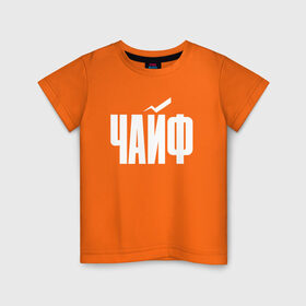 Детская футболка хлопок с принтом Просто Чайф в Тюмени, 100% хлопок | круглый вырез горловины, полуприлегающий силуэт, длина до линии бедер | Тематика изображения на принте: русский рок | чайф