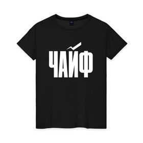 Женская футболка хлопок с принтом Просто Чайф в Тюмени, 100% хлопок | прямой крой, круглый вырез горловины, длина до линии бедер, слегка спущенное плечо | русский рок | чайф