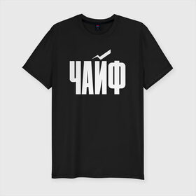 Мужская футболка премиум с принтом Просто Чайф в Тюмени, 92% хлопок, 8% лайкра | приталенный силуэт, круглый вырез ворота, длина до линии бедра, короткий рукав | русский рок | чайф