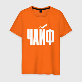 Мужская футболка хлопок с принтом Просто Чайф в Тюмени, 100% хлопок | прямой крой, круглый вырез горловины, длина до линии бедер, слегка спущенное плечо. | русский рок | чайф