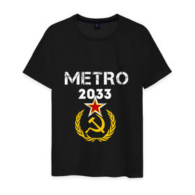 Мужская футболка хлопок с принтом Metro 2033 в Тюмени, 100% хлопок | прямой крой, круглый вырез горловины, длина до линии бедер, слегка спущенное плечо. | 2033 | exodus | metro | survival horror | игры | исход | книги | метро | фантастика
