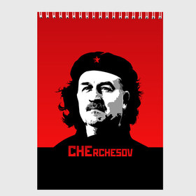 Скетчбук с принтом Che rchesov в Тюмени, 100% бумага
 | 48 листов, плотность листов — 100 г/м2, плотность картонной обложки — 250 г/м2. Листы скреплены сверху удобной пружинной спиралью | Тематика изображения на принте: che | cheguevara | cherchesov | guevara | russia | stanislav | гуевара | мира | россии | россия | рф | сборная | станислав | стас | футбол | че | чегевара | чемпионат | черчесов