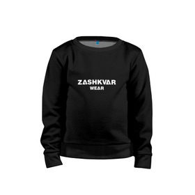 Детский свитшот хлопок с принтом ZASHKVAR WEAR в Тюмени, 100% хлопок | круглый вырез горловины, эластичные манжеты, пояс и воротник | 2019 | best word | wear | zashkvar wear | креативные надписи | мода | оригинальность | тренды