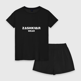 Женская пижама с шортиками хлопок с принтом ZASHKVAR WEAR в Тюмени, 100% хлопок | футболка прямого кроя, шорты свободные с широкой мягкой резинкой | 2019 | best word | wear | zashkvar wear | креативные надписи | мода | оригинальность | тренды