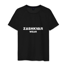 Мужская футболка хлопок с принтом ZASHKVAR WEAR в Тюмени, 100% хлопок | прямой крой, круглый вырез горловины, длина до линии бедер, слегка спущенное плечо. | 2019 | best word | wear | zashkvar wear | креативные надписи | мода | оригинальность | тренды
