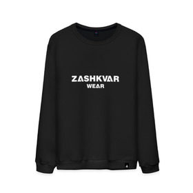 Мужской свитшот хлопок с принтом ZASHKVAR WEAR в Тюмени, 100% хлопок |  | 2019 | best word | wear | zashkvar wear | креативные надписи | мода | оригинальность | тренды
