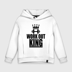 Детское худи Oversize хлопок с принтом WorkOut king в Тюмени, френч-терри — 70% хлопок, 30% полиэстер. Мягкий теплый начес внутри —100% хлопок | боковые карманы, эластичные манжеты и нижняя кромка, капюшон на магнитной кнопке | sport | street | turnikman | workout | ворк аут | воркаут | воркаутер | зож | тренировка | турник мэн | турникмен