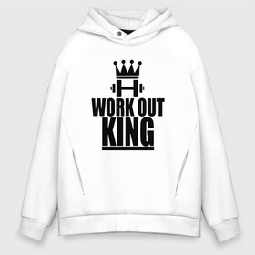 Мужское худи Oversize хлопок с принтом WorkOut king в Тюмени, френч-терри — 70% хлопок, 30% полиэстер. Мягкий теплый начес внутри —100% хлопок | боковые карманы, эластичные манжеты и нижняя кромка, капюшон на магнитной кнопке | sport | street | turnikman | workout | ворк аут | воркаут | воркаутер | зож | тренировка | турник мэн | турникмен