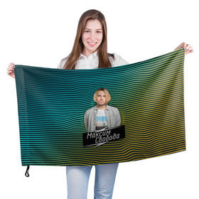 Флаг 3D с принтом Максим Свобода в Тюмени, 100% полиэстер | плотность ткани — 95 г/м2, размер — 67 х 109 см. Принт наносится с одной стороны | Тематика изображения на принте: 