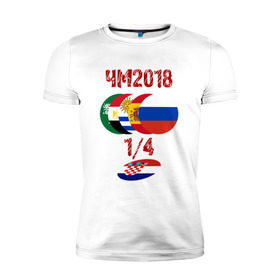 Мужская футболка премиум с принтом Россия Хорватия в Тюмени, 92% хлопок, 8% лайкра | приталенный силуэт, круглый вырез ворота, длина до линии бедра, короткий рукав | cup | fifa | russia | world | фифа | чемпионат мира