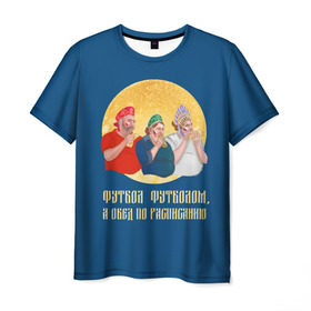 Мужская футболка 3D с принтом Обед по расписанию в Тюмени, 100% полиэфир | прямой крой, круглый вырез горловины, длина до линии бедер | блины | болельщики | болельщики в кокошниках | испания | россия | россия испания