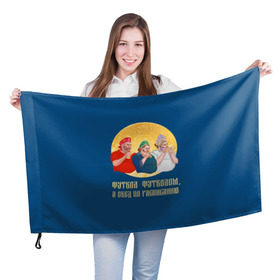 Флаг 3D с принтом Обед по расписанию в Тюмени, 100% полиэстер | плотность ткани — 95 г/м2, размер — 67 х 109 см. Принт наносится с одной стороны | блины | болельщики | болельщики в кокошниках | испания | россия | россия испания