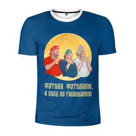 Мужская футболка 3D спортивная с принтом Обед по расписанию в Тюмени, 100% полиэстер с улучшенными характеристиками | приталенный силуэт, круглая горловина, широкие плечи, сужается к линии бедра | блины | болельщики | болельщики в кокошниках | испания | россия | россия испания