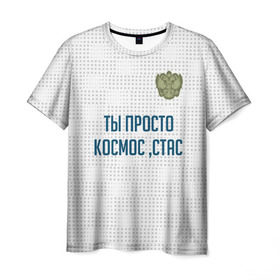 Мужская футболка 3D с принтом Ты просто космос, Стас в Тюмени, 100% полиэфир | прямой крой, круглый вырез горловины, длина до линии бедер | россия | сборная | стас | ты просто космос | футбол | чемпионат мира | черчесов